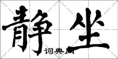 翁闓運靜坐楷書怎么寫