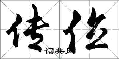 胡問遂傳位行書怎么寫