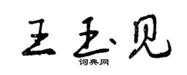 曾慶福王玉見行書個性簽名怎么寫