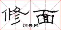 駱恆光修面隸書怎么寫