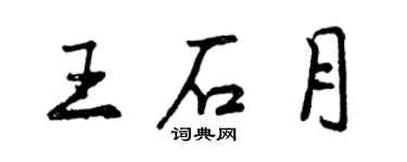 曾慶福王石月行書個性簽名怎么寫