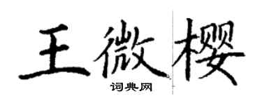 丁謙王微櫻楷書個性簽名怎么寫