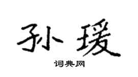 袁強孫瑗楷書個性簽名怎么寫