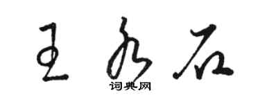 駱恆光王水石草書個性簽名怎么寫