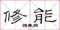 范連陞修能隸書怎么寫