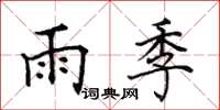 田英章雨季楷書怎么寫