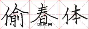 駱恆光偷春體楷書怎么寫