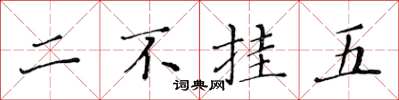 黃華生二不掛五楷書怎么寫