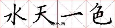 丁謙水天一色楷書怎么寫