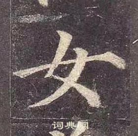 顏真卿多寶塔碑中女的寫法