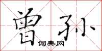 黃華生曾孫楷書怎么寫