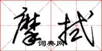 朱錫榮摩拭草書怎么寫