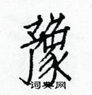 白克儉寫的硬筆楷書豫