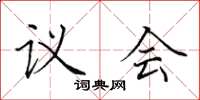 田英章議會楷書怎么寫