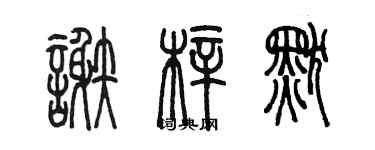 陳墨謝梓默篆書個性簽名怎么寫