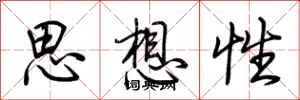 荊霄鵬思想性行書怎么寫