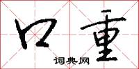 口重怎么寫好看