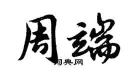 胡問遂周端行書個性簽名怎么寫