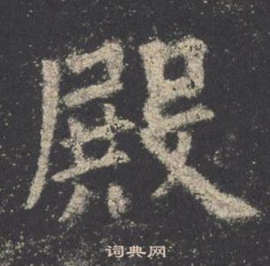 歐陽詢九成宮醴泉銘中殿的寫法