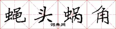袁強蠅頭蝸角楷書怎么寫