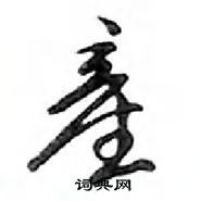 菊篆書怎么寫好看_菊硬筆篆書書法_菊鋼筆篆書字帖