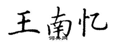 丁謙王南憶楷書個性簽名怎么寫