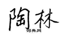王正良陶林行書個性簽名怎么寫