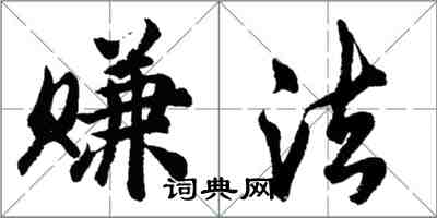 胡問遂賺法行書怎么寫