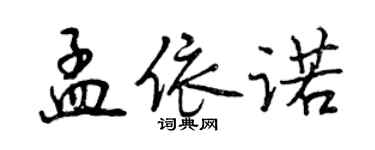 曾慶福孟依諾行書個性簽名怎么寫