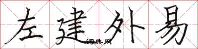 駱恆光左建外易楷書怎么寫