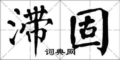 翁闓運滯固楷書怎么寫