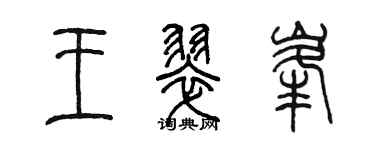 陳墨王翠峰篆書個性簽名怎么寫