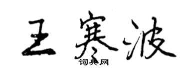 曾慶福王寒波行書個性簽名怎么寫
