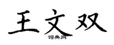 丁謙王文雙楷書個性簽名怎么寫