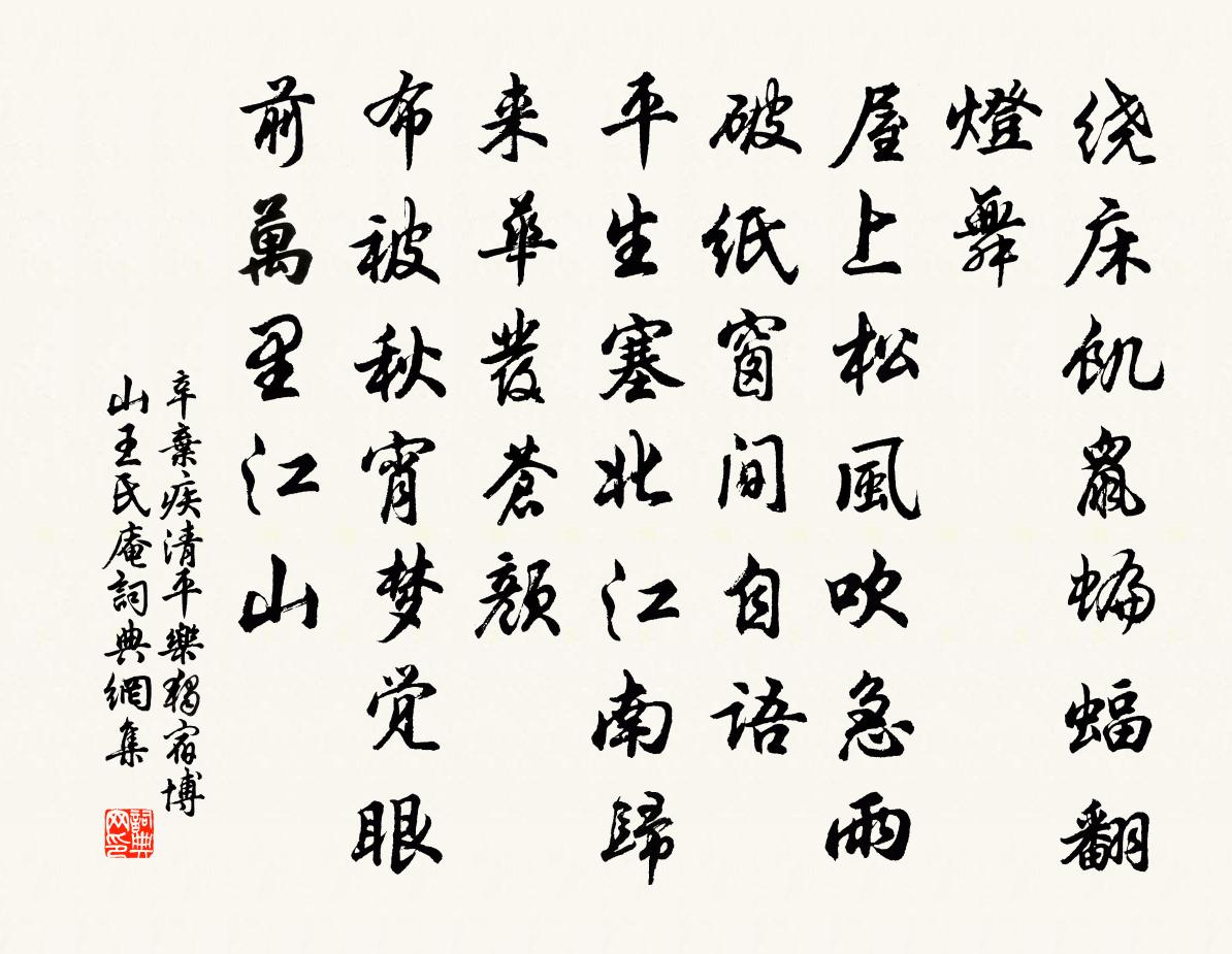 辛棄疾清平樂·獨宿博山王氏庵書法作品欣賞