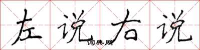 侯登峰左說右說楷書怎么寫