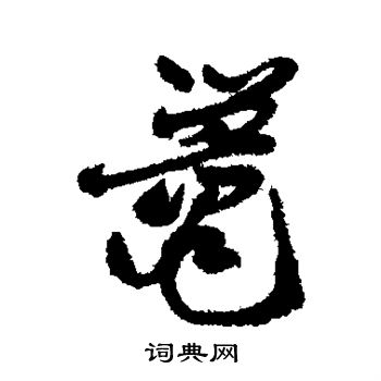 蹙結尾的成語_最後一個字是蹙的成語