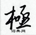 膜硬筆草書書法字典_膜鋼筆草書字帖