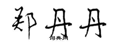 曾慶福鄭丹丹行書個性簽名怎么寫