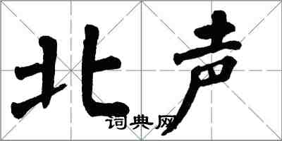 翁闓運北聲楷書怎么寫