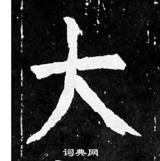 顏真卿麻姑仙壇記中大的寫法