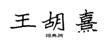 袁強王胡熹楷書個性簽名怎么寫