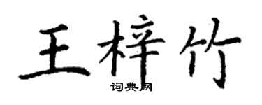 丁謙王梓竹楷書個性簽名怎么寫