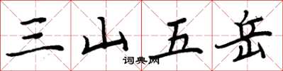 周炳元三山五嶽楷書怎么寫