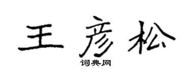袁強王彥松楷書個性簽名怎么寫