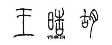 陳墨王皓胡篆書個性簽名怎么寫