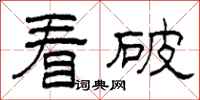 柯春海看破隸書怎么寫