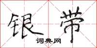 侯登峰銀帶楷書怎么寫