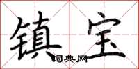 荊霄鵬鎮寶楷書怎么寫