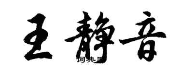 胡問遂王靜音行書個性簽名怎么寫
